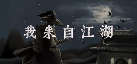 Okładka gry 我来自江湖 From Jianghu