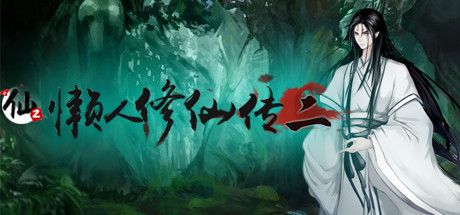 Okładka gry 懒人修仙传2