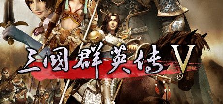 Okładka gry 三国群英传5