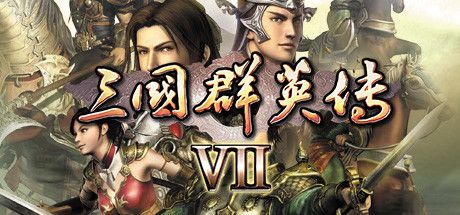 Okładka gry 三国群英传7
