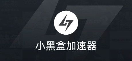 Okładka gry 小黑盒加速器