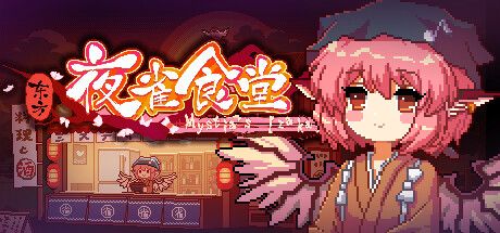 Okładka gry 东方夜雀食堂 - Touhou Mystia's Izakaya