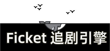 Okładka gry Ficket: 追剧引擎