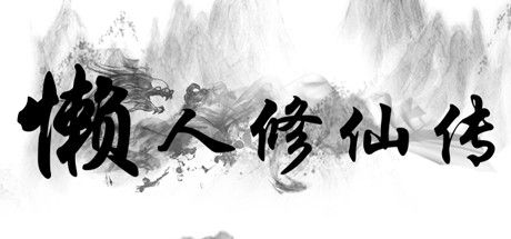Okładka gry 懒人修仙传