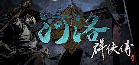 Okładka gry 河洛群俠傳 (Ho Tu Lo Shu ： The Books of Dragon)